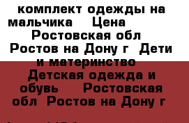 Carter's комплект одежды на мальчика. › Цена ­ 1 300 - Ростовская обл., Ростов-на-Дону г. Дети и материнство » Детская одежда и обувь   . Ростовская обл.,Ростов-на-Дону г.